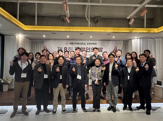 세종사이버대학교 경영대학원, ‘제8회 경영인의 밤’ 성황리 개최