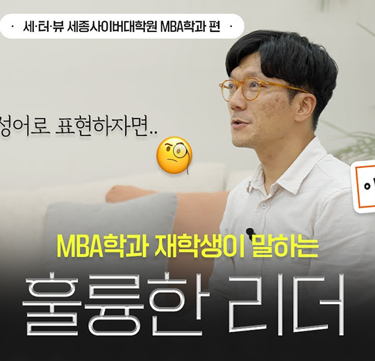 리더에게 필요한 덕목? MBA학과 이영대 학우님