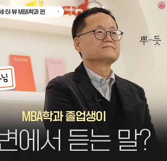업무와 대학원을 병행한 전설의 MBA 박찬혁 학우님을 만나봤습니다